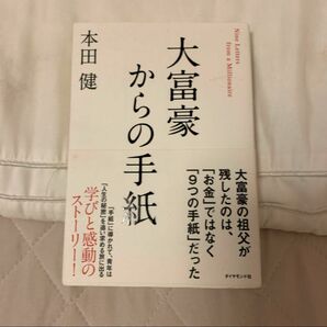 大富豪からの手紙 本田健