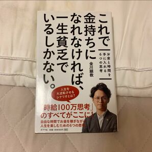 これで金持ちになれなければ、一生貧乏でいるしかない。 : お金と時間を手に入れる6つの思考