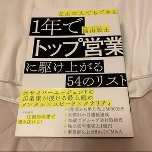 どんな人でもできる1年でトップ営業に駆け上がる54のリスト