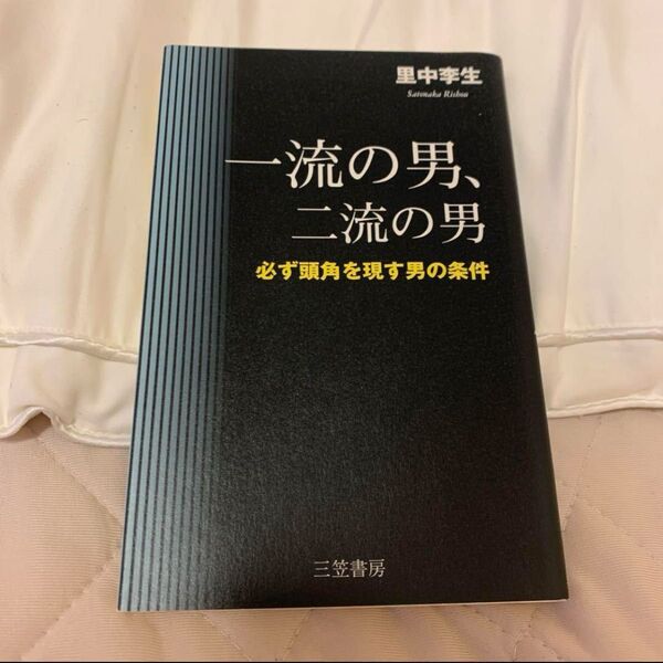 一流の男、二流の男