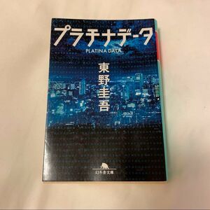 プラチナデータ 東野圭吾 幻冬舎文庫