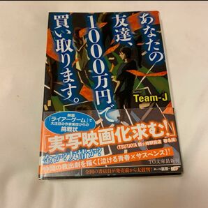 あなたの友達、1000万円で買い取ります。