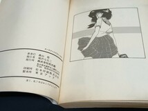 C25　よい子の性教育　森山塔　松文庫　エースファイブコミックス　昭和レトロ_画像4