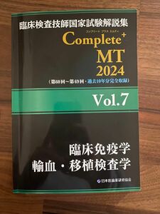 臨床検査技師国家試験解説集　complete ＋MT 2024 vol.7 臨床免疫学/輸血・移植検査学