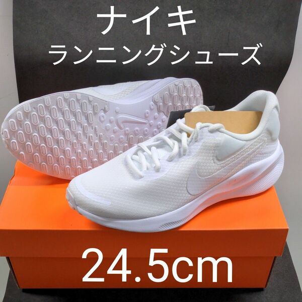 ナイキ NIKE　ランニングシューズ　レボリューション7 ホワイト 24.5cm