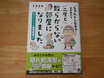 初版　帯付き◆「ちゃんとしなきゃ!」をやめたら　二度と散らからない部屋になりました　見えないところも整理整頓編◆なぎまゆ_画像1