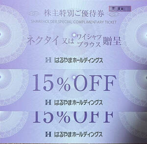 送料無料 即決 はるやまホールディングス 株主優待 15％OFF 割引券2枚 ＋ ネクタイ等贈呈優待券 1枚セット