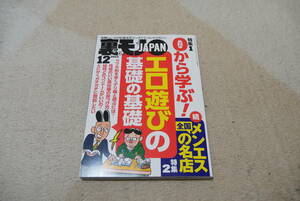 裏物JAPAN 2023年12月号「0から学ぶエロ遊びの基礎」