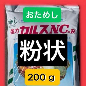 即日発送　おためし　強力カルスＮＣ-Ｒ 200g （粉状）2月製造品　ガーデンのお手入れに。