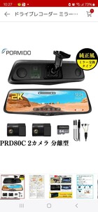 PORMIDO PRD80C ドライブレコーダー ミラー型 前後カメラ 純正ミラー交換 配線隠し 配線1本のみ ドラレコ 10インチ