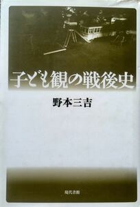 子ども観の戦後史　野本三吉