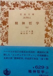 精神哲学　上　ヘーゲル　岩波文庫