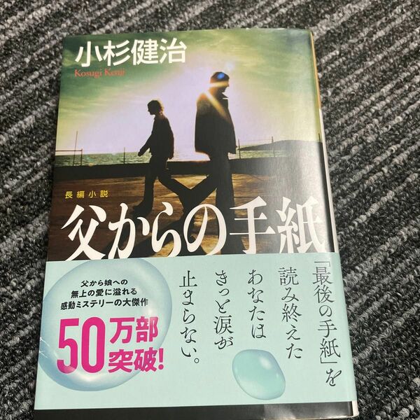 父からの手紙　小杉健治