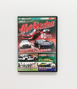 ★ホットバージョン DVD Vol.149 峠 最強伝説 TOUGEマシン VS ニュル最速モデル ドリキン AE86 N2 WTAC 86 R35 GT-R NISMO コルベット