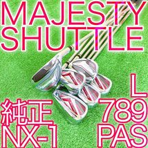 キ00★希少レディース★マジェスティゴルフ SHUTTLE NX-1 6本アイアンセット Lフレックス シャトル MAJESTY エヌエックスワン JAPAN 日本製_画像1