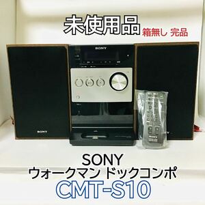 ほぼ新品 SONY ウォークマン ドックコンポ システムコンポ CMT-S10 CDコンポ ミニコンポ ソニー 