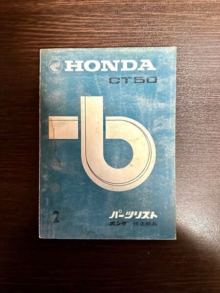 値下げ継続中!希少CT50 当時物パーツリスト