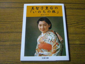 ●渡辺みどり 「美智子皇后の『いのちの旅』」　(文春文庫)