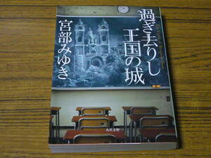 ●宮部みゆき 「過ぎ去りし王国の城」　(角川文庫)