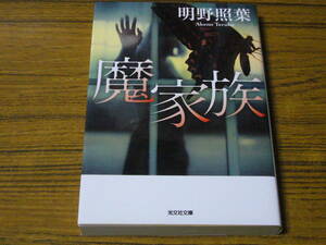 ●明野照葉 「魔家族」　(光文社文庫)