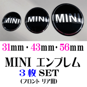 ■31mm・43ｍｍ・56ｍｍ 3枚セット■MINIエンブレム フロント リア アルミ製 湾曲加工 交換やサイズ確認などに!!!定形外郵便送料無料