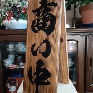 木製看板　営業中　拉麺　　蕎麦　居酒屋　寿司　定食　料理屋　カフェ　和食洋食