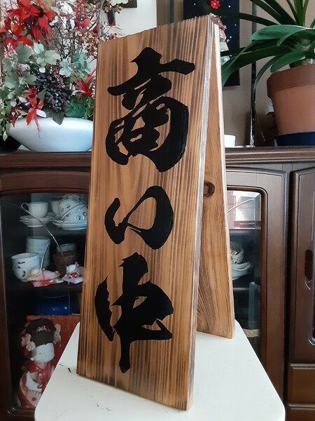 木製看板　営業中　拉麺　　蕎麦　居酒屋　寿司　定食