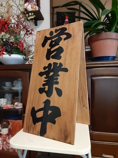 木製看板　営業中　拉麺　　蕎麦　居酒屋　寿司　定食　料理屋　カフェ　和食洋食