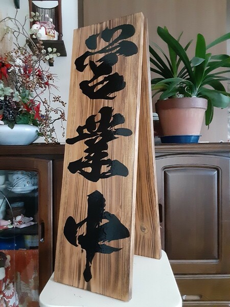 木製看板　営業中　拉麺　　蕎麦　居酒屋　寿司　定食　料理屋　カフェ　和食洋食　開店リニューアル