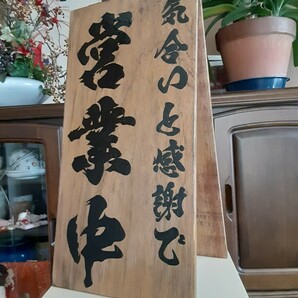 木製看板　営業中　拉麺　　蕎麦　居酒屋　寿司　定食　料理屋　カフェ　和食洋食　リニューアル