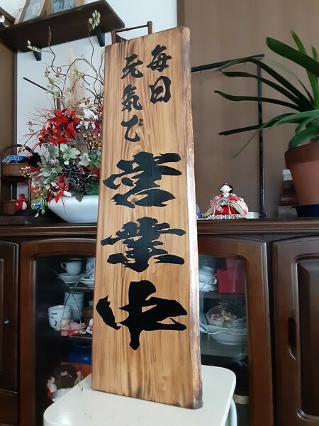 木製看板　営業中　拉麺　　蕎麦　居酒屋　寿司　定食　料理屋　カフェ　和食洋食
