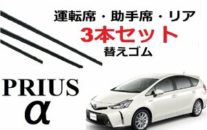 プリウスα ワイパー 替えゴム PRIUS 適合サイズ フロント2本 リア1本 合計3本 交換セット TOYOTA 純正互換 ZVW40W ZVW41W