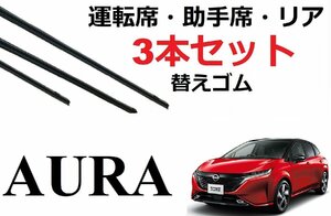 オーラ ワイパー 替えゴム 適合サイズ フロント2本 リア1本 合計3本 交換セット 日産 純正互換品 運転席 助手席 リア AURA FE13 FSNE13