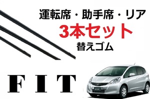 FIT GE系 フィット シャトル ワイパー 替えゴム 適合サイズ フロント2本 リア1本 合計3本 交換セット HONDA純正互換 GP GG