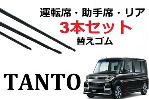 タント ワイパー 替えゴム 適合サイズ フロント2本 リア1本 合計3本 交換セット タント カスタム TANTO LA600S LA610S シフォン