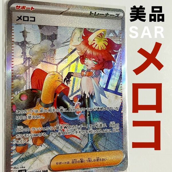 【美品】SAR メロコ 古代の咆哮