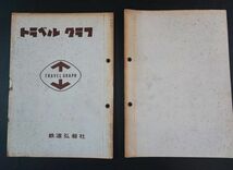 【昭和40年/41年・トラベルグラフ・14冊（専用フォルダー付き）】鉄道弘報社　※詳細は説明欄_画像6