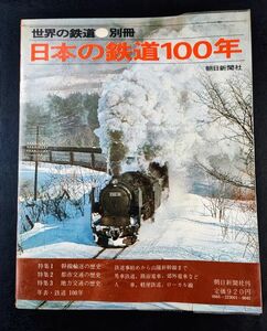 1971年【世界の鉄道 別冊・日本の鉄道100年】幹線輸送の歴史/都市交通の歴史/地方交通の歴史/鉄道事始めから山陽新幹線まで/