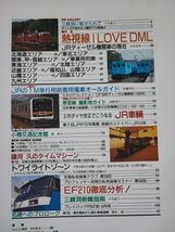 【レイル・マガジン/Rail Magazine・1996年 5月号・No,152】623輌の現在/JRのTM単行用旅客用電車オールガイド/EF210徹底分析/_画像2