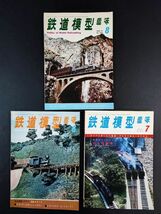 【1971年代・鉄道模型趣味・9冊】営団地下鉄千代田線6000系/国鉄Eタンク4110/国鉄C58・ターンテーブル制作/_画像3