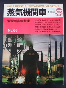 1980年【蒸気機関車・3月号】特集・大型急客機/わが追憶のC59C60/みちのくのC59～C62/雪の日のハドソン/大井 川のC12/