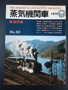 1979年【蒸気機関車・9月号】特集・重連/驀進!重連街道/小沢のC62重連/名機01 全機一覧表/