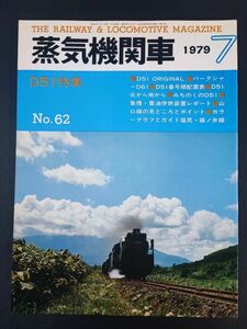 1979年【蒸気機関車・7月号】特集・D51/バークシャ -D61/D51番号順配置表/D51北から南から/みちのくのD51/