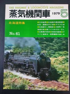 1979年【蒸気機関車・5月号】特集・北海道/D50追想/北海道の森林鉄道/北見釧路区のC58/東ドイツのナローSL/五能線の8620/