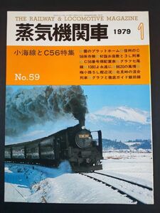 1979年【蒸気機関車・1月号】特集・小海線とC56/信州のC 56保存機/初詣お座敷と3L列車/C56番号順配置表/梅小路SL館近況/1080よ永遠に/