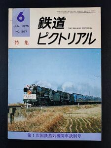 【鉄道ピクトリアル・1975年 6月号】第1次国鉄蒸気機関車訣別号/新幹線博多はなやかに開業/梅小路蒸気機関車館/SLの現状と今後の動向/