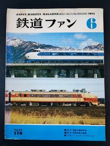 【鉄道ファン・1975年 6月号】50.3 国鉄の看板列車/特急列車の展望/ブルートレイン・スペシャル/軽便鉄道 ある日 ある時/