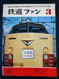 【鉄道ファン・1975年 3月号】国鉄特急列車のすべて(2)/超特急「つばめ」私の想い出/特急列車北から南から/