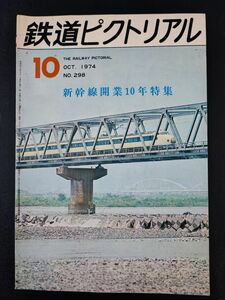 【鉄道ピクトリアル・1974年 10月号】新幹線開業10年 特集/新幹線10年のドキュメント/都心を快走するひかり/