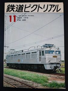 【鉄道ピクトリアル・1973年 11月号】狩勝実験線の列車火災テスト/東京小田原線路增設工事/北総電化目睫/アメリカの鉄道昨今/